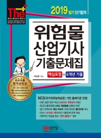 위험물산업기사 기출문제집 (2019)